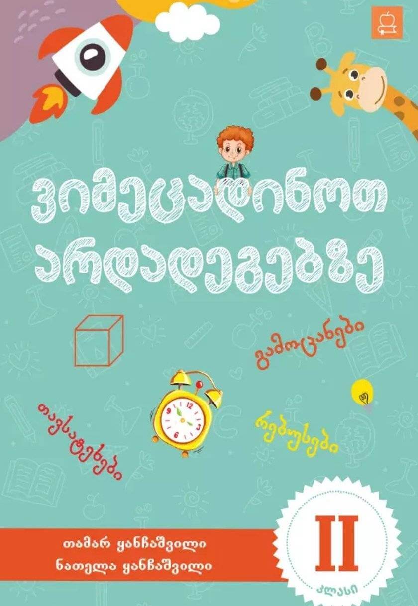 ვიმეცადინოთ არდადეგებზე (2 კლასი)
